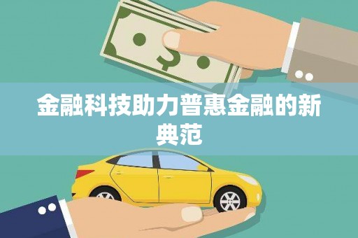 芎林金融科技助力普惠金融的新典范