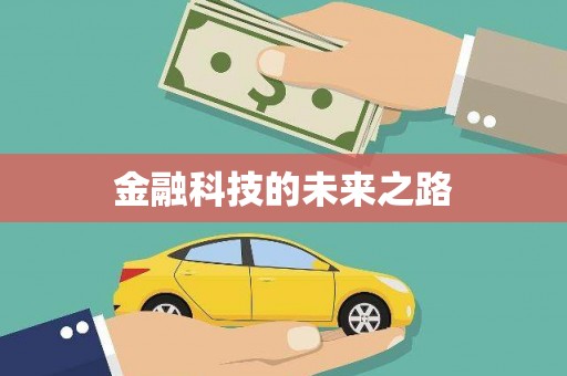 三穗金融科技的未来之路
