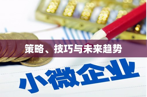 禄丰策略、技巧与未来趋势