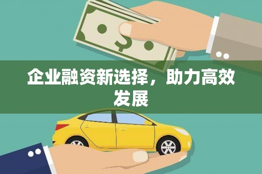 冈山企业融资新选择，助力高效发展