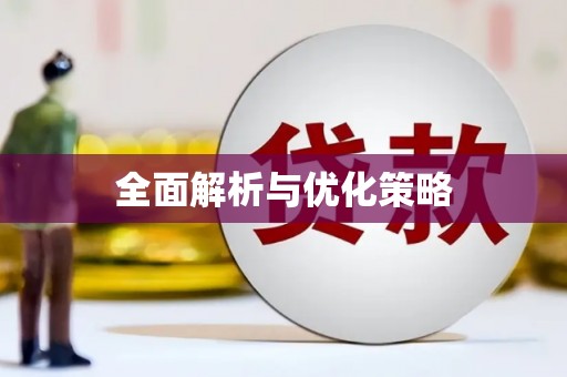 高埗全面解析与优化策略