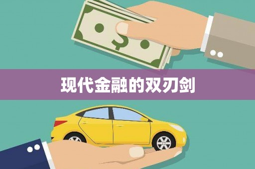 越城现代金融的双刃剑