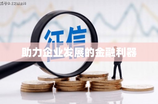 襄汾助力企业发展的金融利器