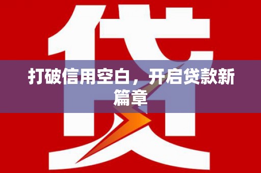 阆中打破信用空白，开启贷款新篇章