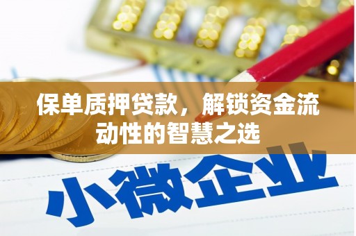 士林保单质押贷款，解锁资金流动性的智慧之选