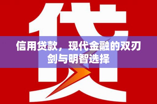 昆明信用贷款，现代金融的双刃剑与明智选择