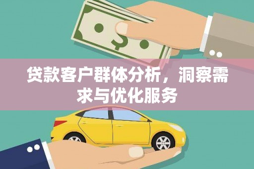 驻马店贷款客户群体分析，洞察需求与优化服务